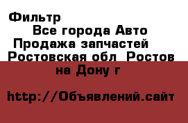 Фильтр 5801592262 New Holland - Все города Авто » Продажа запчастей   . Ростовская обл.,Ростов-на-Дону г.